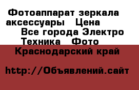 Фотоаппарат зеркала   аксессуары › Цена ­ 45 000 - Все города Электро-Техника » Фото   . Краснодарский край